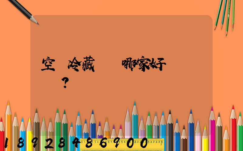 空運冷藏運輸哪家好？